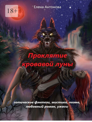 cover image of Проклятие кровавой луны